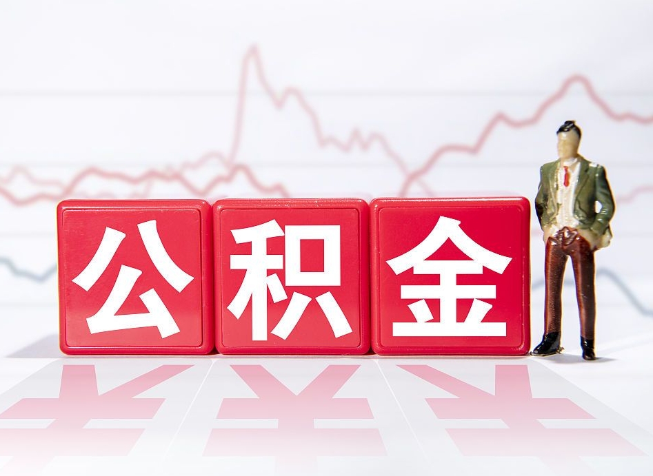 鹰潭公积金提取中介（提取公积金中介费用是多少）