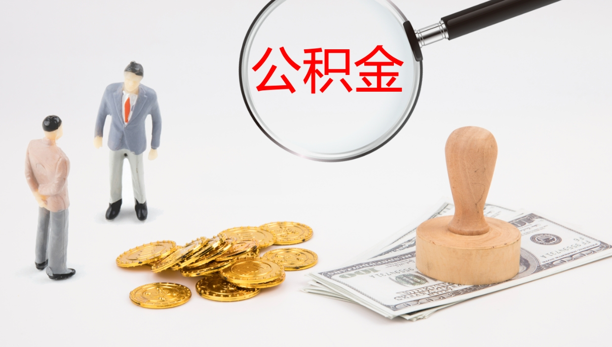 鹰潭公积金急用钱怎么提取（公积金急用,如何提取）